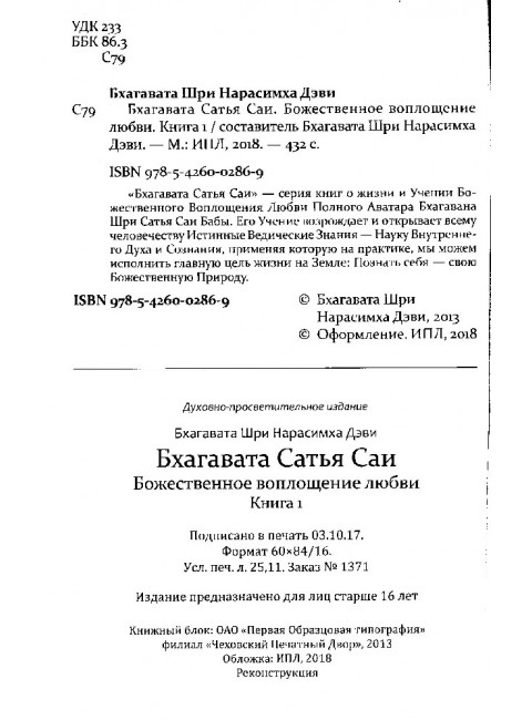 Бхагавата Сатья Саи. Божественное воплощение любви. Книга 1. Бхагавата Шри Нарасимха Дэви