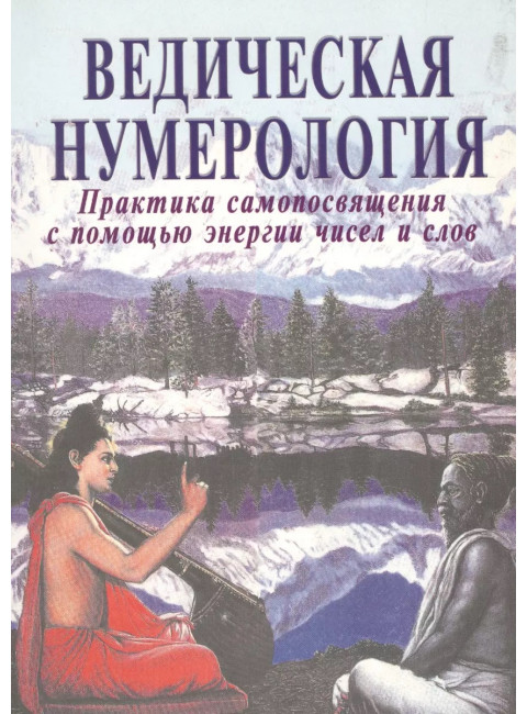 Ведическая нумерология. Практика самопосвящения. Ананда В