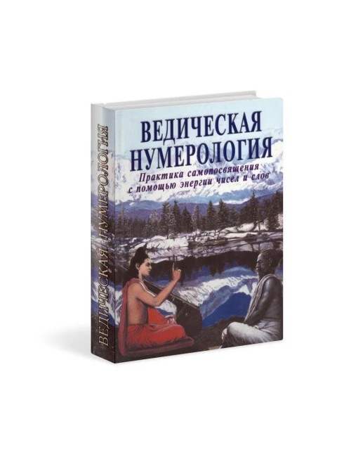 Ведическая нумерология. Практика самопосвящения. Ананда В