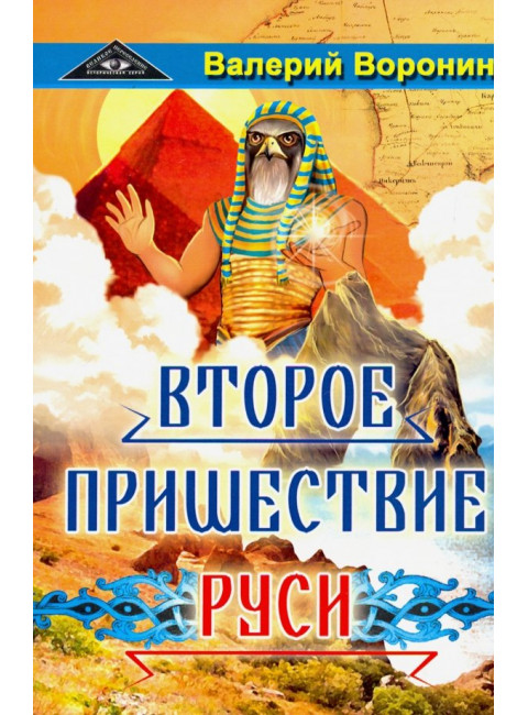 Второе пришествие Руси. Роман-хроника. Трилогия. Воронин В.