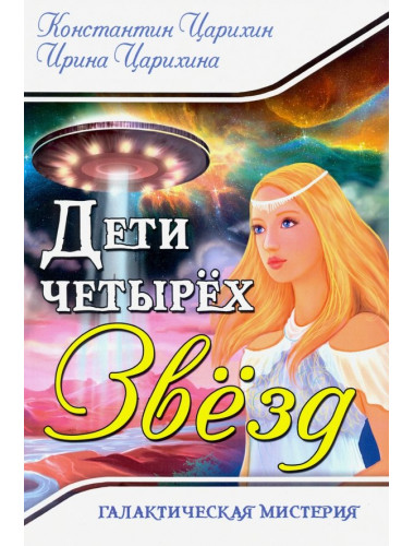 Галактическая Мистерия 