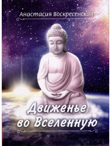 Движенье во Вселенную. Воскресенская А.