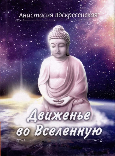Движенье во Вселенную. Воскресенская А.