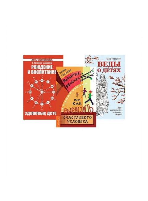 Дети. Рождение, воспитание и развитие. (Комплект из 3-х книг)