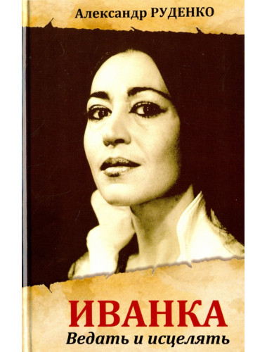 Иванка. Ведать и исцелять. Руденко А.
