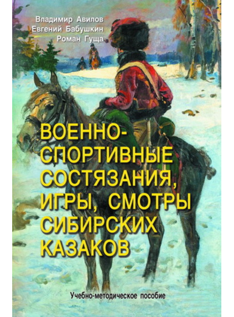 Военно-спортивные состязания, игры, смотры сибирских казаков. Авилов В.И, Бабушкин Е.И.