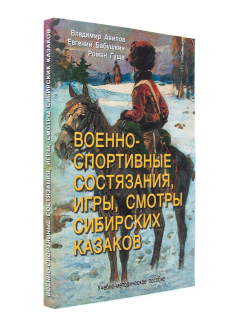 Военно-спортивные состязания, игры, смотры сибирских казаков. Авилов В.И, Бабушкин Е.И.