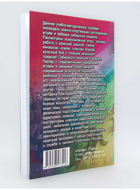 Военно-спортивные состязания, игры, смотры сибирских казаков. Авилов В.И, Бабушкин Е.И.