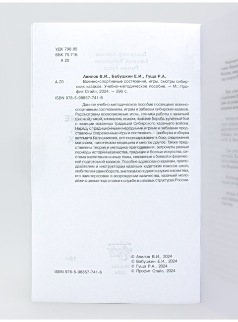 Военно-спортивные состязания, игры, смотры сибирских казаков. Авилов В.И, Бабушкин Е.И.