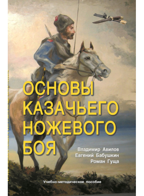 Основы казачьего ножевого боя. Авилов В.И, Бабушкин Е.И., Гуща Р.А.