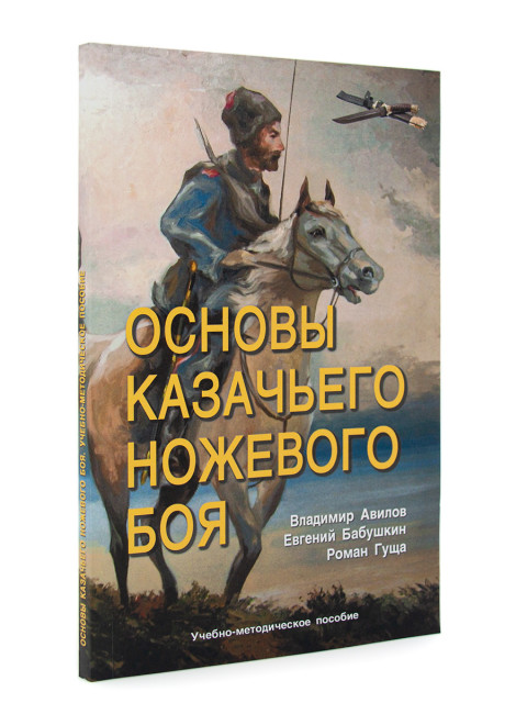 Основы казачьего ножевого боя. Авилов В.И, Бабушкин Е.И., Гуща Р.А.