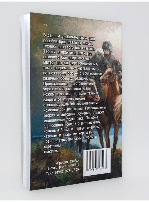 Основы казачьего ножевого боя. Авилов В.И, Бабушкин Е.И., Гуща Р.А.