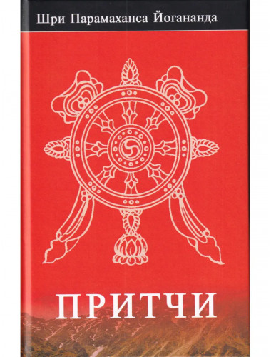 Притчи. Йогананда Притчи. Йогананда