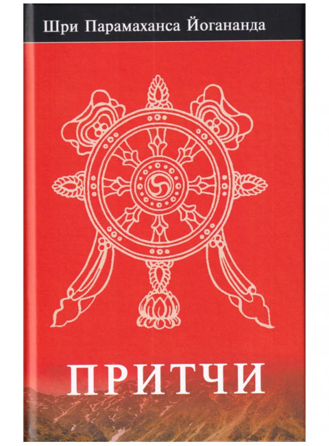 Притчи. Йогананда