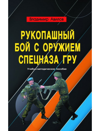 Рукопашный бой с оружием спецназа ГРУ. Авилов В.И.