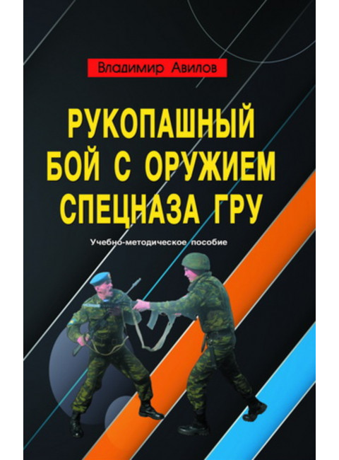 Рукопашный бой с оружием спецназа ГРУ. Авилов В.И.