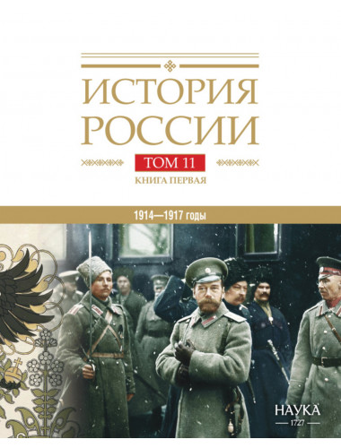 История России том.(11 кн.1)Империя, война, революция. 1914-1917 годы. От войны к краху империи