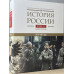 История России том.(11 кн.1)Империя, война, революция. 1914-1917 годы. От войны к краху империи
