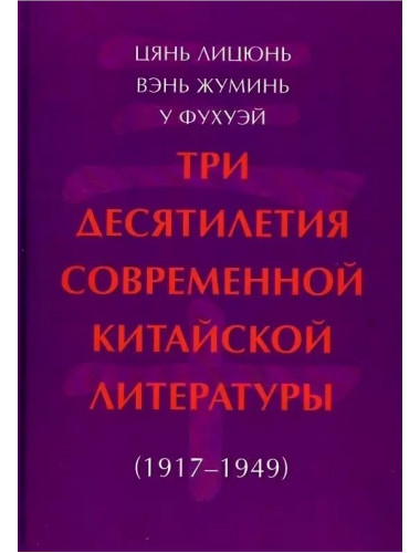 Три десятилетия современной китайской литературы (1917-1949). Цянь Лицюнь Вэнь Жуминь у Фухуэй