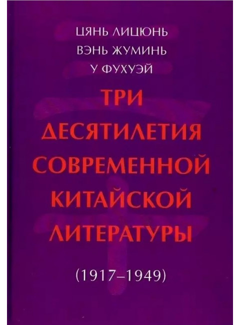 Три десятилетия современной китайской литературы (1917-1949). Цянь Лицюнь Вэнь Жуминь у Фухуэй