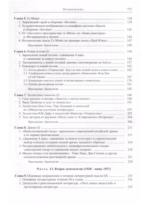Три десятилетия современной китайской литературы (1917-1949). Цянь Лицюнь Вэнь Жуминь у Фухуэй