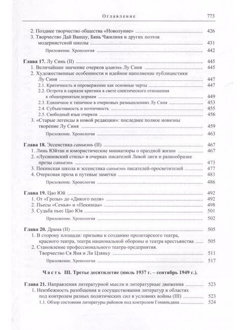 Три десятилетия современной китайской литературы (1917-1949). Цянь Лицюнь Вэнь Жуминь у Фухуэй