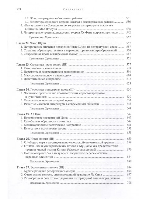 Три десятилетия современной китайской литературы (1917-1949). Цянь Лицюнь Вэнь Жуминь у Фухуэй