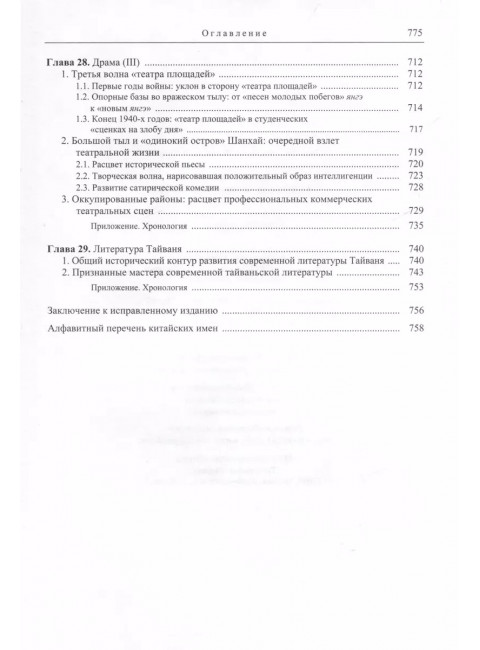 Три десятилетия современной китайской литературы (1917-1949). Цянь Лицюнь Вэнь Жуминь у Фухуэй