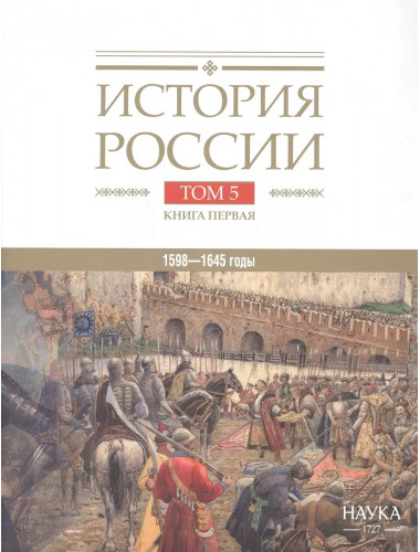 История России том.( 5 кн.1) Россия в XVII  веке Российское Госсударство  в Первой Половине  XVII века 1598-1645 годы