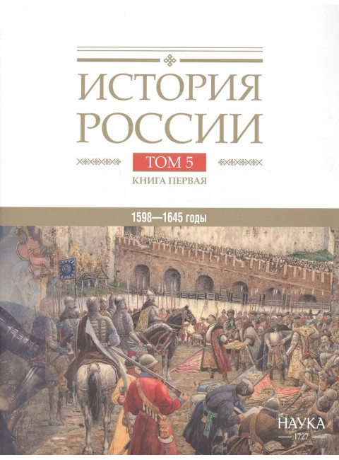 История России том.( 5 кн.1) Россия в XVII  веке Российское Госсударство  в Первой Половине  XVII века 1598-1645 годы