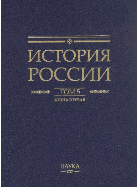 История России том.( 5 кн.1) Россия в XVII  веке Российское Госсударство  в Первой Половине  XVII века 1598-1645 годы