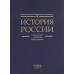 История России том.( 5 кн.1) Россия в XVII  веке Российское Госсударство  в Первой Половине  XVII века 1598-1645 годы
