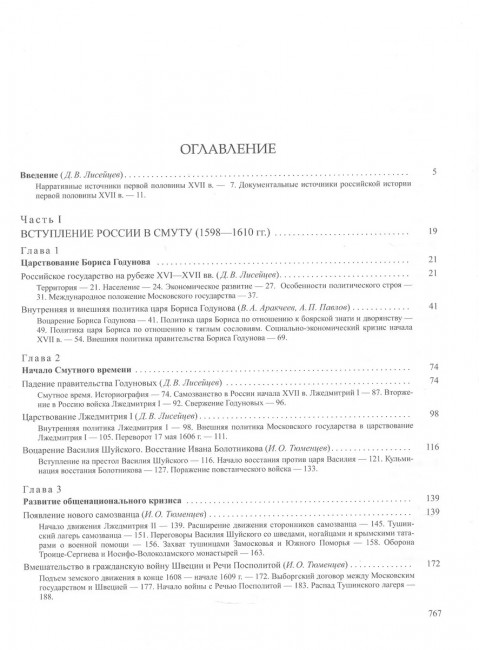 История России том.( 5 кн.1) Россия в XVII  веке Российское Госсударство  в Первой Половине  XVII века 1598-1645 годы