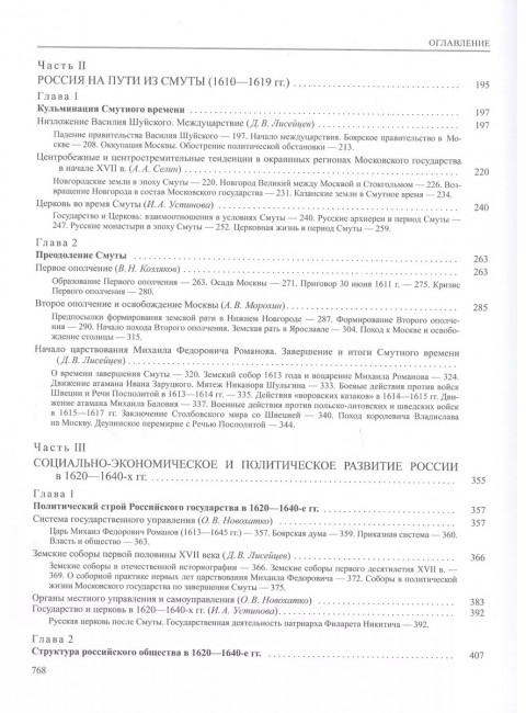 История России том.( 5 кн.1) Россия в XVII  веке Российское Госсударство  в Первой Половине  XVII века 1598-1645 годы