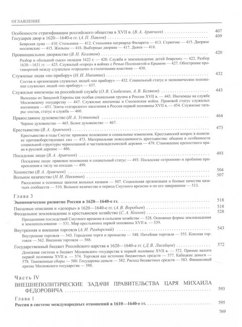 История России том.( 5 кн.1) Россия в XVII  веке Российское Госсударство  в Первой Половине  XVII века 1598-1645 годы