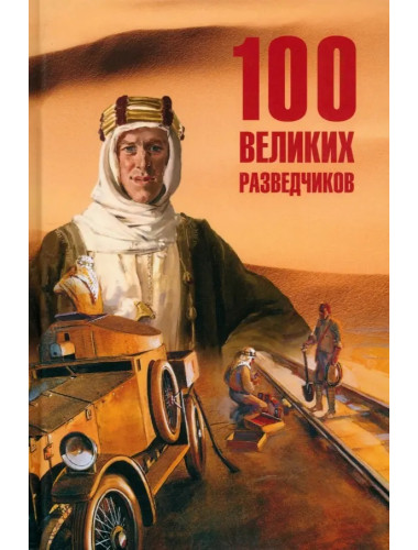100 великих разведчиков. Дамаскин И.А.
