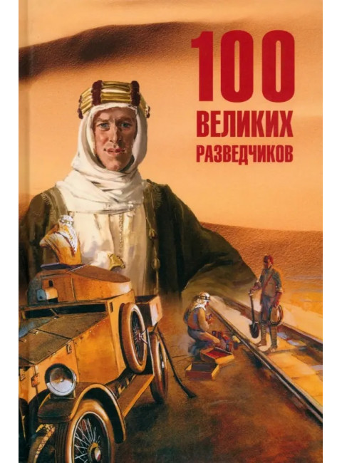 100 великих разведчиков. Дамаскин И.А.
