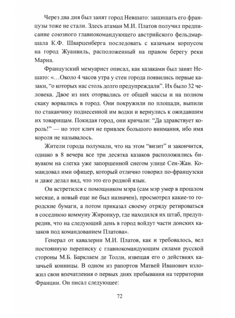Вперед, на Париж! Заграничный поход 1814 г. Шишов А.В.