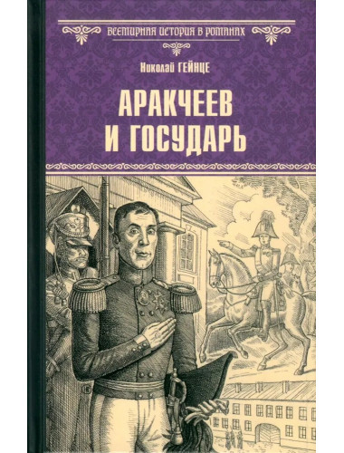 Аракчеев и государь. Гейнце Н.Э.
