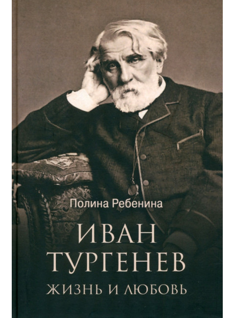 Иван Тургенев. Жизнь и любовь. Ребенина П.