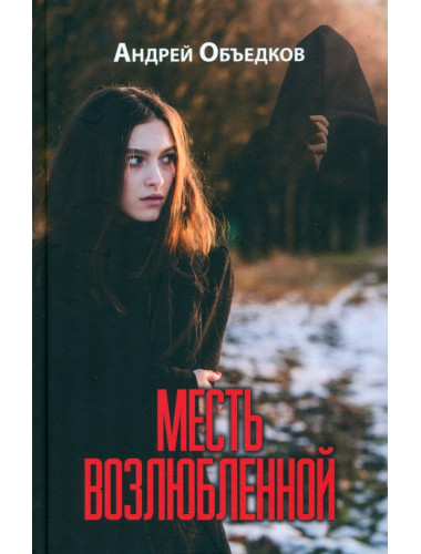 Месть возлюбленной. Детектив, да и только... Объедков А.Ю.