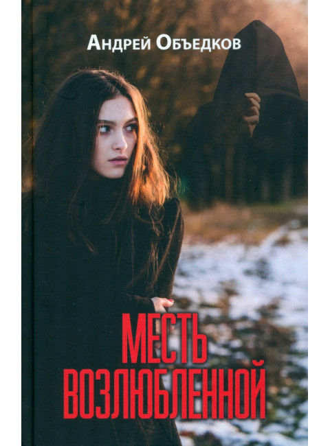 Месть возлюбленной. Детектив, да и только... Объедков А.Ю.