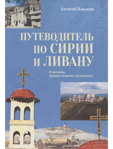Путеводитель по Сирии и Ливану. Ванькин Е.В.