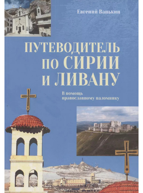 Путеводитель по Сирии и Ливану. Ванькин Е.В.