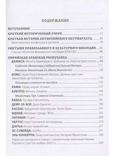 Путеводитель по Сирии и Ливану. Ванькин Е.В.