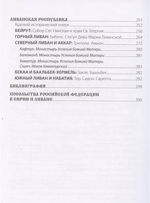 Путеводитель по Сирии и Ливану. Ванькин Е.В.