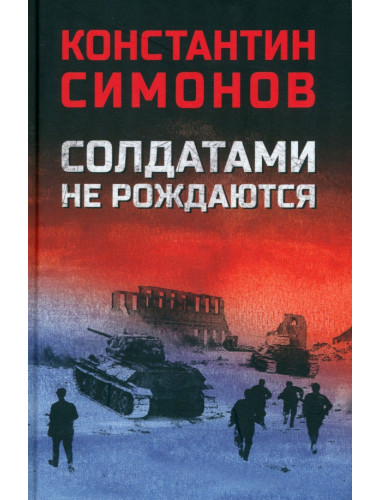 Солдатами не рождаются. Симонов К.М.
