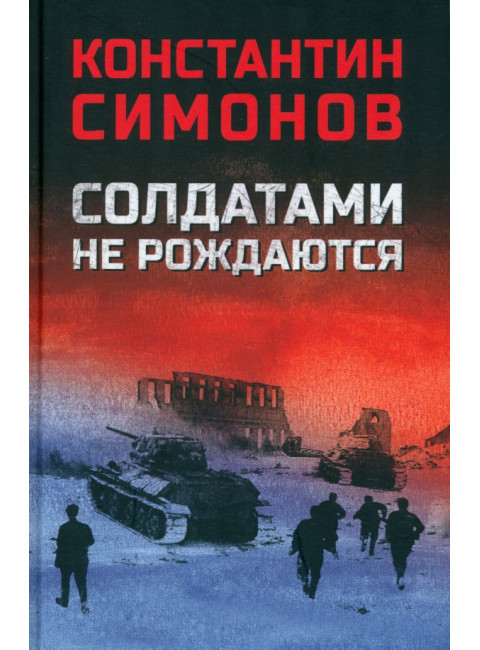 Солдатами не рождаются. Симонов К.М.