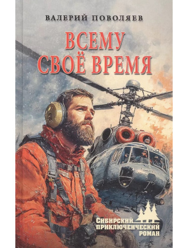 Всему своё время. Поволяев В.Д.