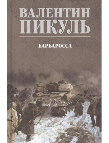 Барбаросса. Пикуль В.С.